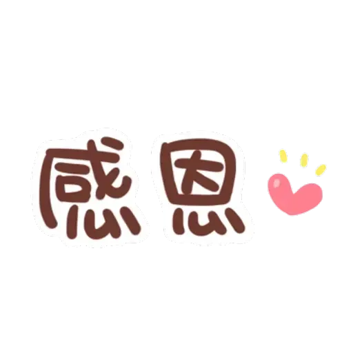 誰都可以用 - Sticker 26