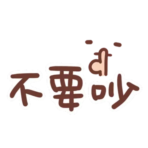 誰都可以用 - Sticker 13