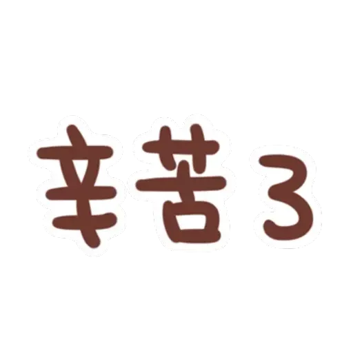 誰都可以用 - Sticker 14