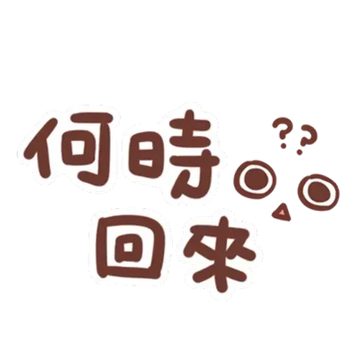 誰都可以用 - Sticker 30