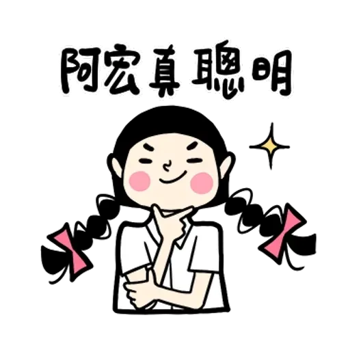阿宏（2） - Sticker 14