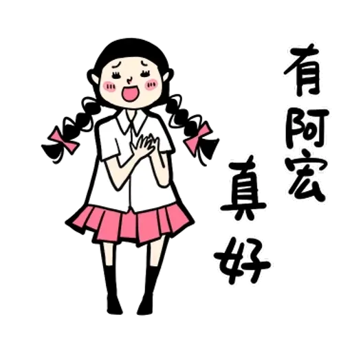 阿宏（2） - Sticker 10