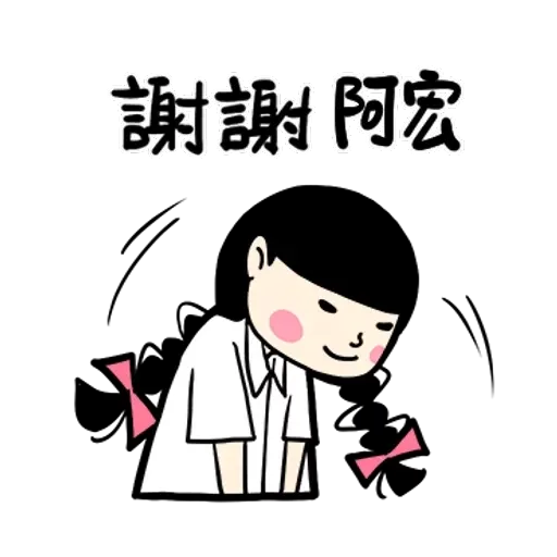 阿宏（2） - Sticker 12