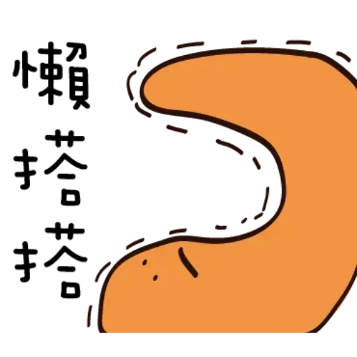 疊字2 - Sticker 9
