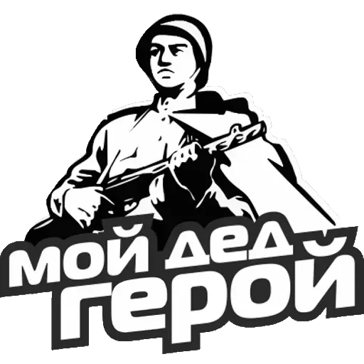 9 мая (Часть 2) - Sticker 13