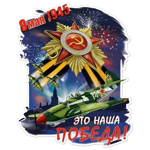 9 мая (Часть 2) - Sticker 18