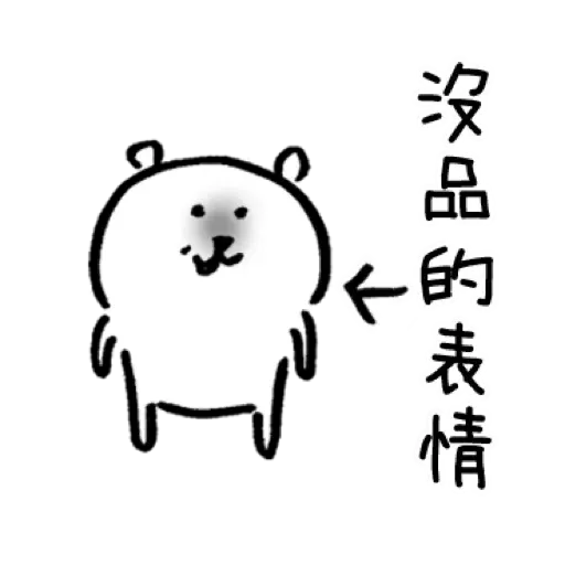 白熊3 - Sticker 26