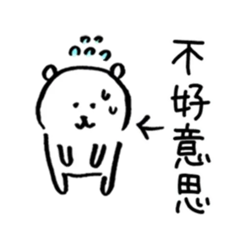 白熊3 - Sticker 16