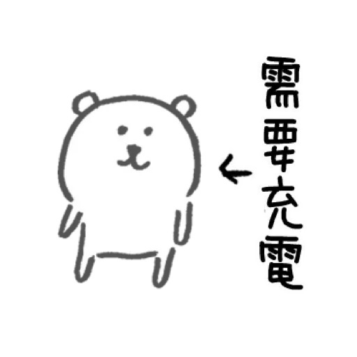 白熊3 - Sticker 24
