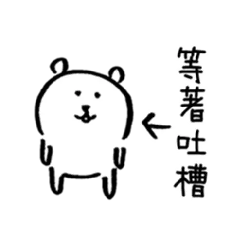 白熊3 - Sticker 9