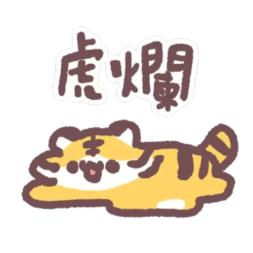 虎呼喵 喵呼虎.新年 (CNY) (1) - Sticker 13