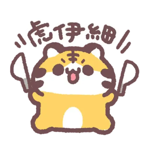 虎呼喵 喵呼虎.新年 (CNY) (1) - Sticker 14