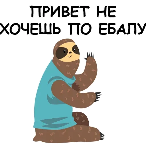 Ленивец - Sticker 16