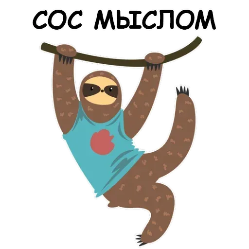 Ленивец - Sticker 18