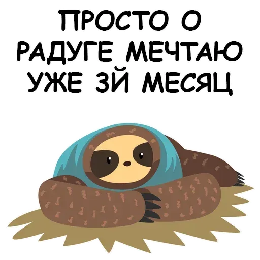 Ленивец - Sticker 13