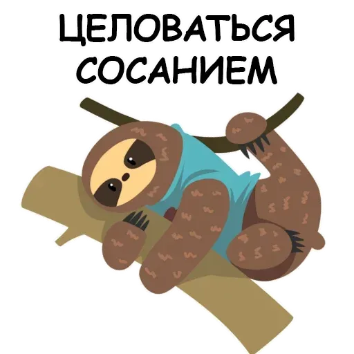 Ленивец - Sticker 24
