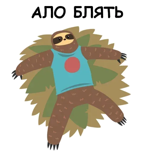 Ленивец - Sticker 12
