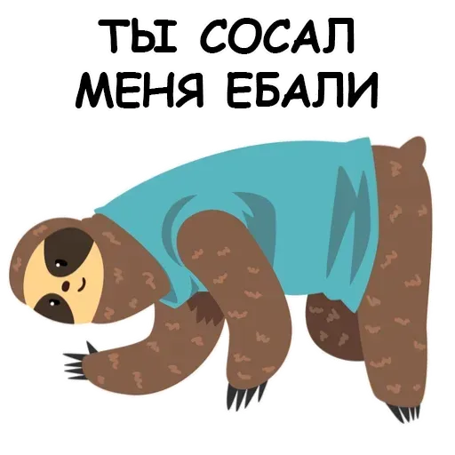 Ленивец - Sticker 23
