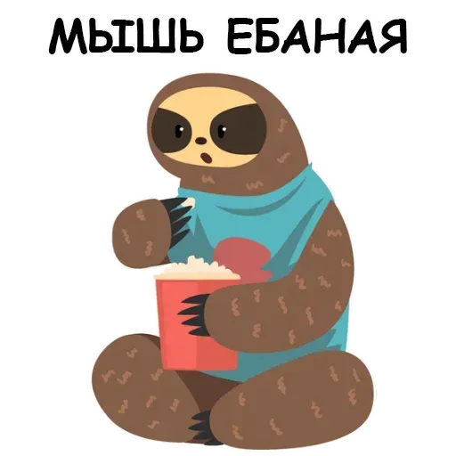 Ленивец - Sticker 27