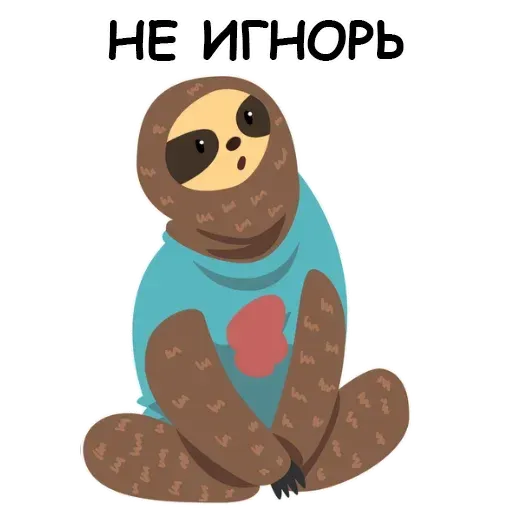 Ленивец - Sticker 14