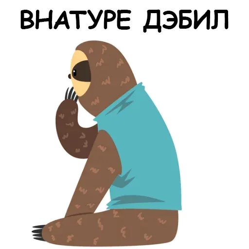 Ленивец - Sticker 17