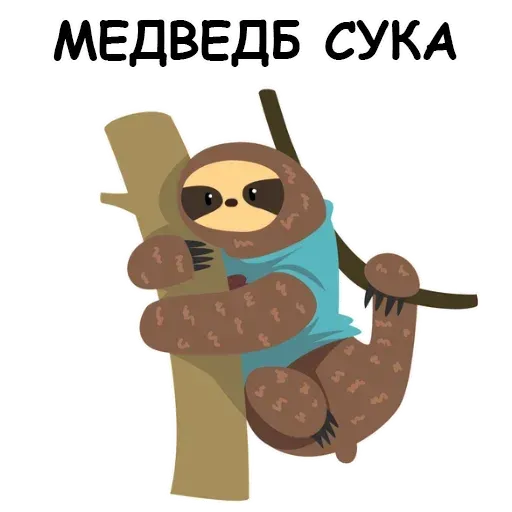 Ленивец - Sticker 19