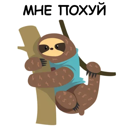 Ленивец - Sticker 9