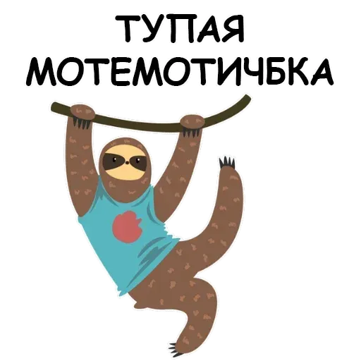 Ленивец - Sticker 25