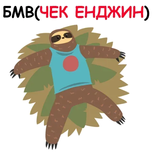 Ленивец - Sticker 21