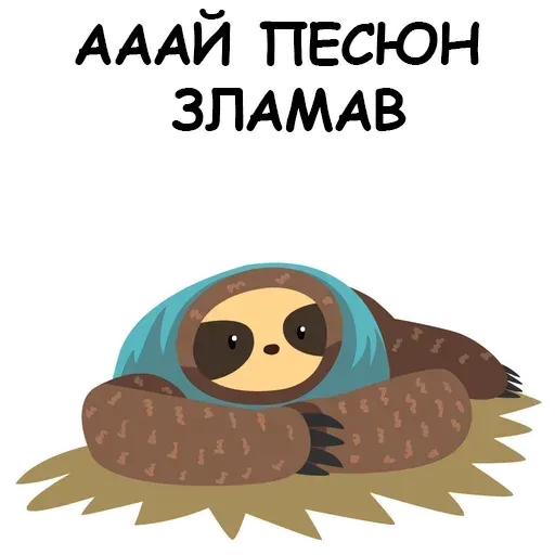 Ленивец - Sticker 26