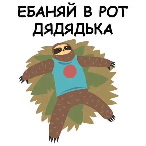 Ленивец - Sticker 28