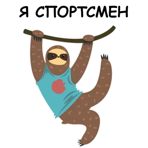 Ленивец - Sticker 10
