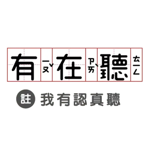敷衍回覆必備語錄 - Sticker 12