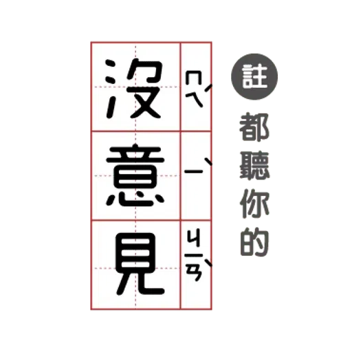 敷衍回覆必備語錄 - Sticker 18