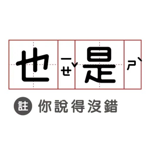 敷衍回覆必備語錄 - Sticker 10