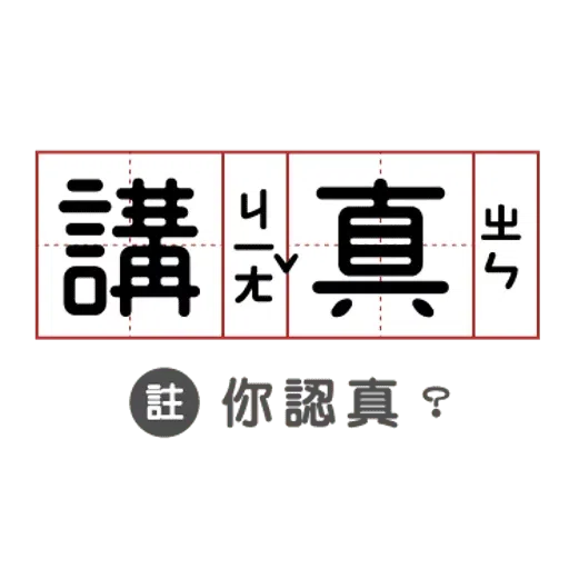 敷衍回覆必備語錄 - Sticker 16