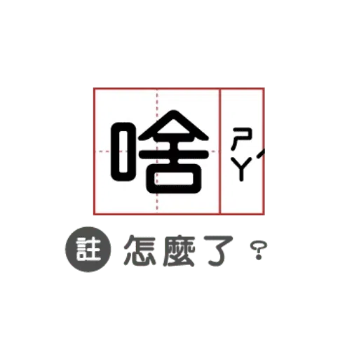 敷衍回覆必備語錄 - Sticker 14