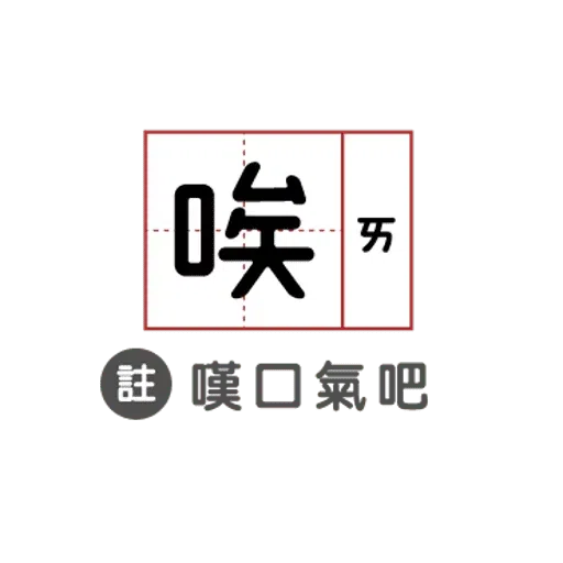 敷衍回覆必備語錄 - Sticker 9