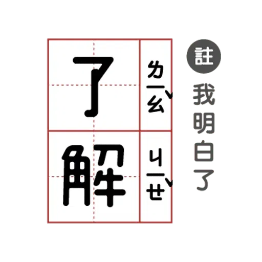 敷衍回覆必備語錄 - Sticker 19