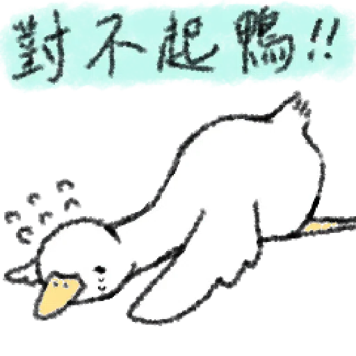 毛毛的鴨 - Sticker 10