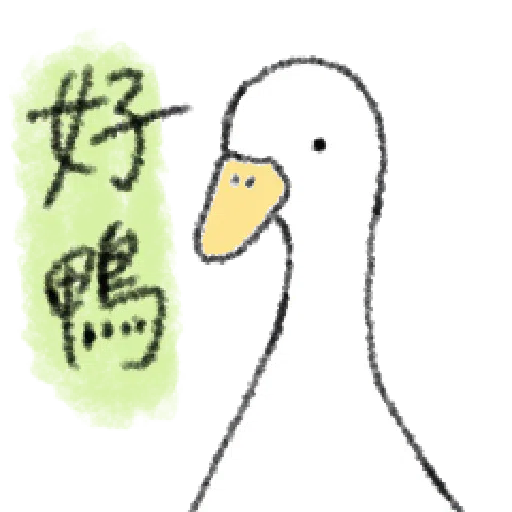 毛毛的鴨 - Sticker 11