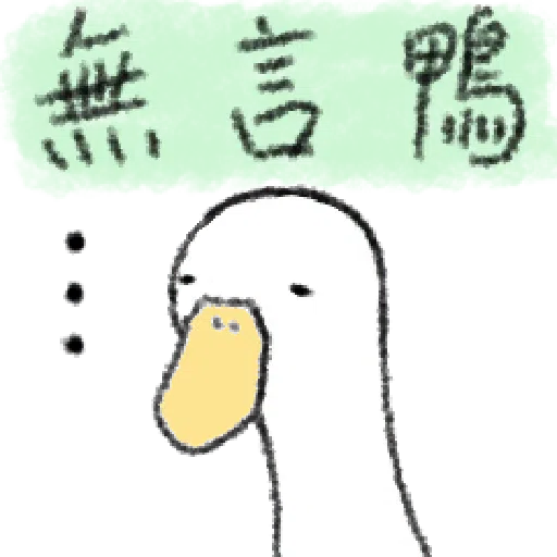 毛毛的鴨 - Sticker 9