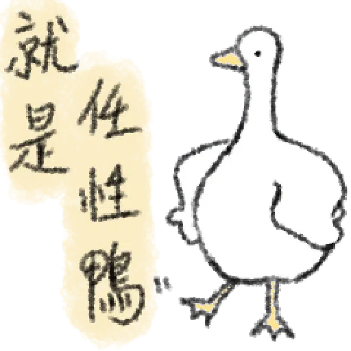 毛毛的鴨 - Sticker 18