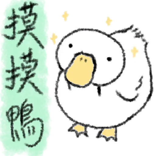毛毛的鴨 - Sticker 13