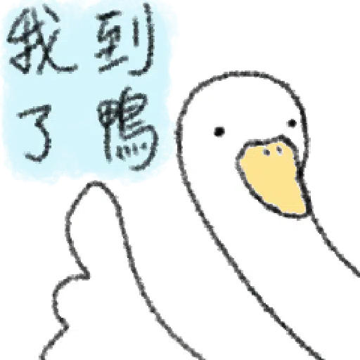 毛毛的鴨 - Sticker 21