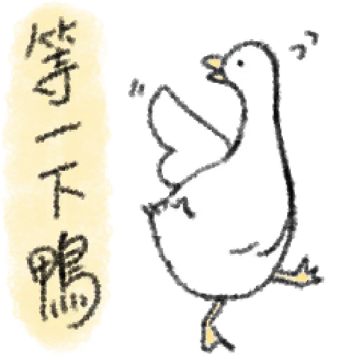 毛毛的鴨 - Sticker 20