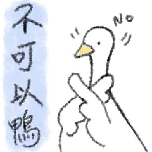 毛毛的鴨 - Sticker 26