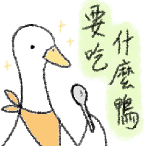 毛毛的鴨 - Sticker 23