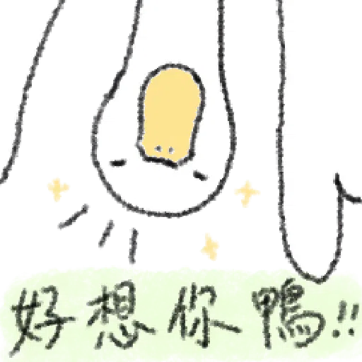 毛毛的鴨 - Sticker 29