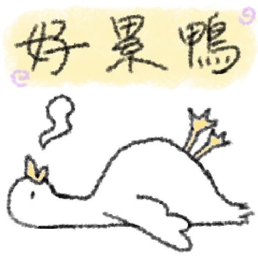 毛毛的鴨 - Sticker 25